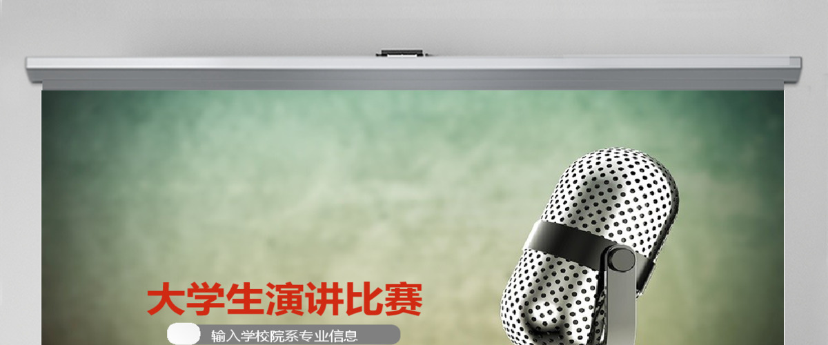 大学生演讲比赛 校园辩论赛 辩论赛 大学生演讲比赛 校园辩论赛 辩论赛