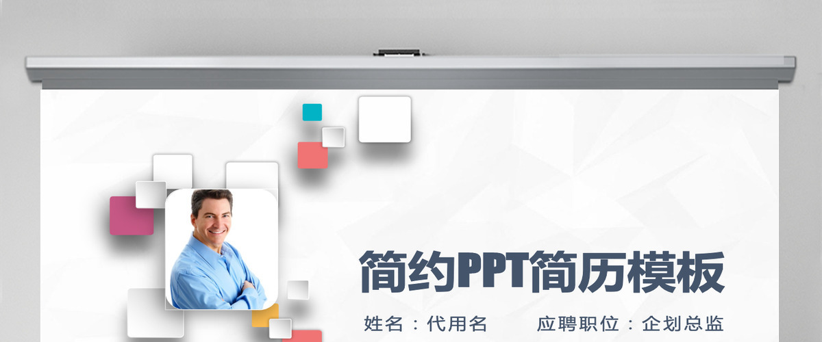 创意简洁微立体个人求职竞聘简历PPT模板 创意简洁微立体个人求职竞聘简历PPT模板