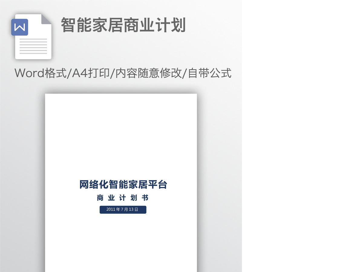 智能家居商业计划