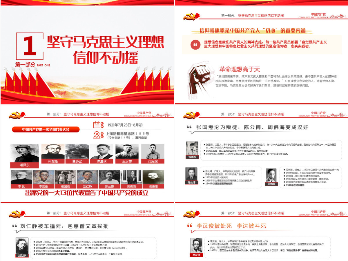 坚定五个不动摇PPT模板2021年建党100周年党史学习教育专题党课-含讲稿 坚定五个不动摇PPT模板2021年建党100周年党史学习教育专题党课-含讲稿