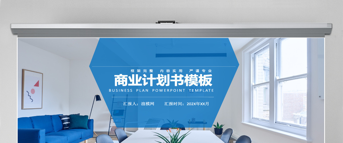 蓝色会议室背景简约商业计划书PPT模板 蓝色会议室背景简约商业计划书PPT模板