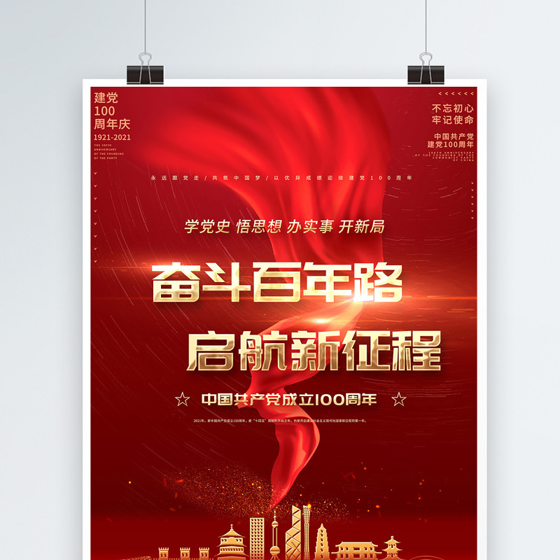2021奋斗百年路启航新征程建党100周年海报设计模板 2021奋斗百年路启航新征程建党100周年海报设计模板