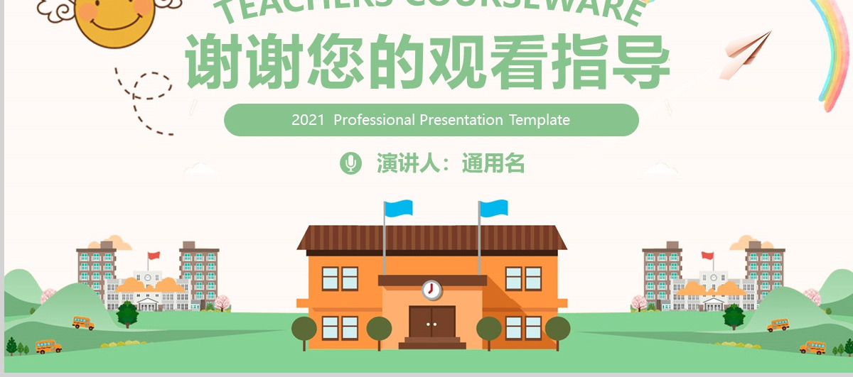 绿色卡通校园安全教育主题课件PPT模板