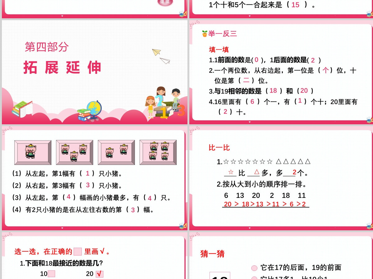 20以内数的认识人教版小学数学一年级上册总复习数与代数(一) 20以内数的认识人教版小学数学一年级上册总复习数与代数(一)