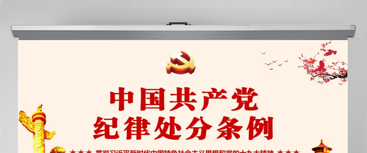 中国共产党纪律处分条例 动画  2PPT-含讲稿