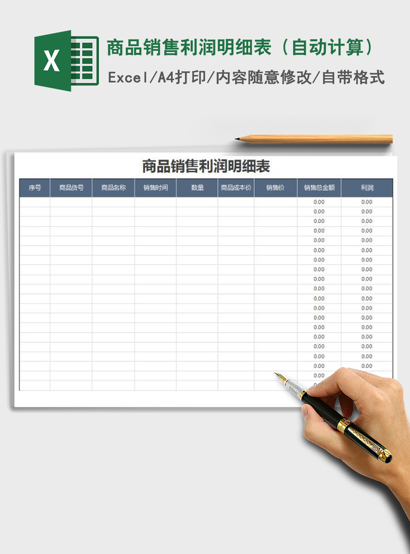 2021年商品销售利润明细表（自动计算）