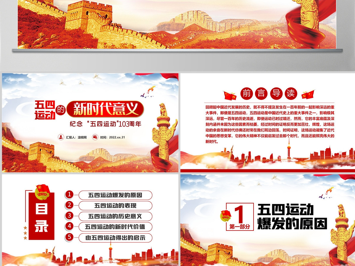 五四运动的新时代意义纪念五四运动103周年PPT-含讲稿