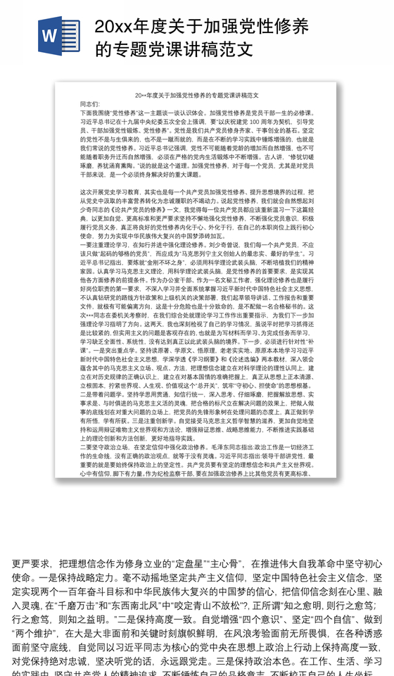 20xx年度关于加强党性修养的专题党课讲稿范文