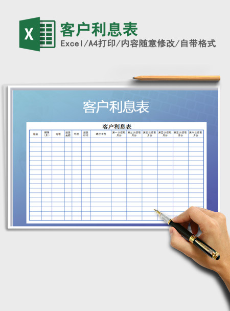 2021年客户利息表