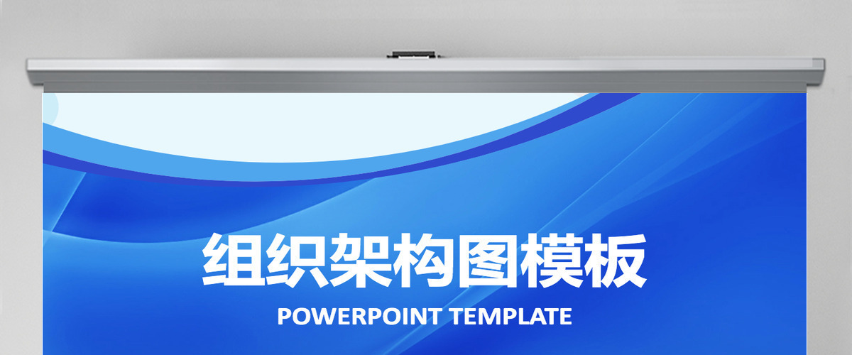 企业组织架构图PPT模板 企业组织架构图PPT模板