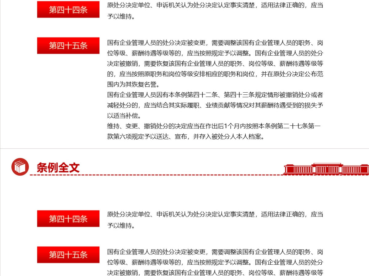 结合案例详细解读《国有企业管理人员处分条例》PPT+讲稿