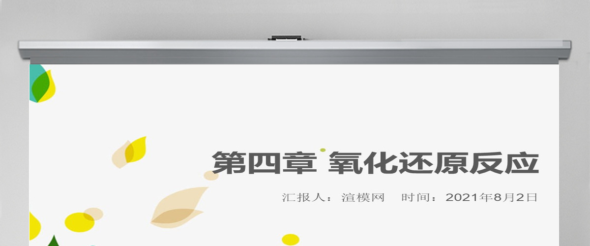 天津大学无机化学课件第四章氧化还原反应2PPT 天津大学无机化学课件第四章氧化还原反应2PPT