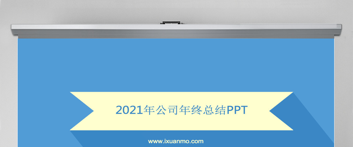 2021年终总结工作汇报商务PPT 2021年终总结工作汇报商务PPT