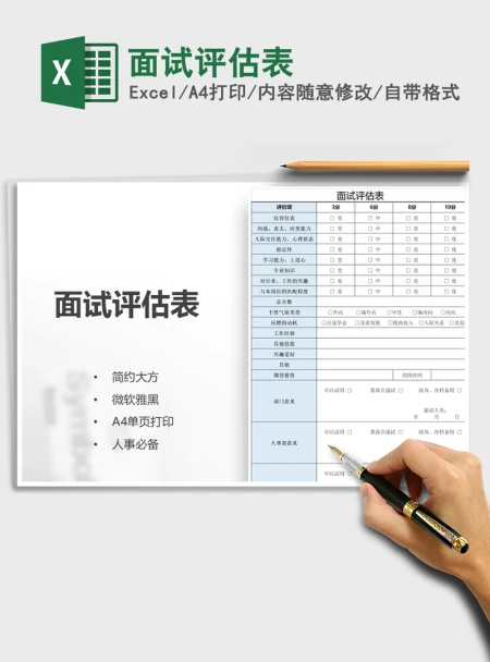 2021年面试评估表 2021年面试评估表