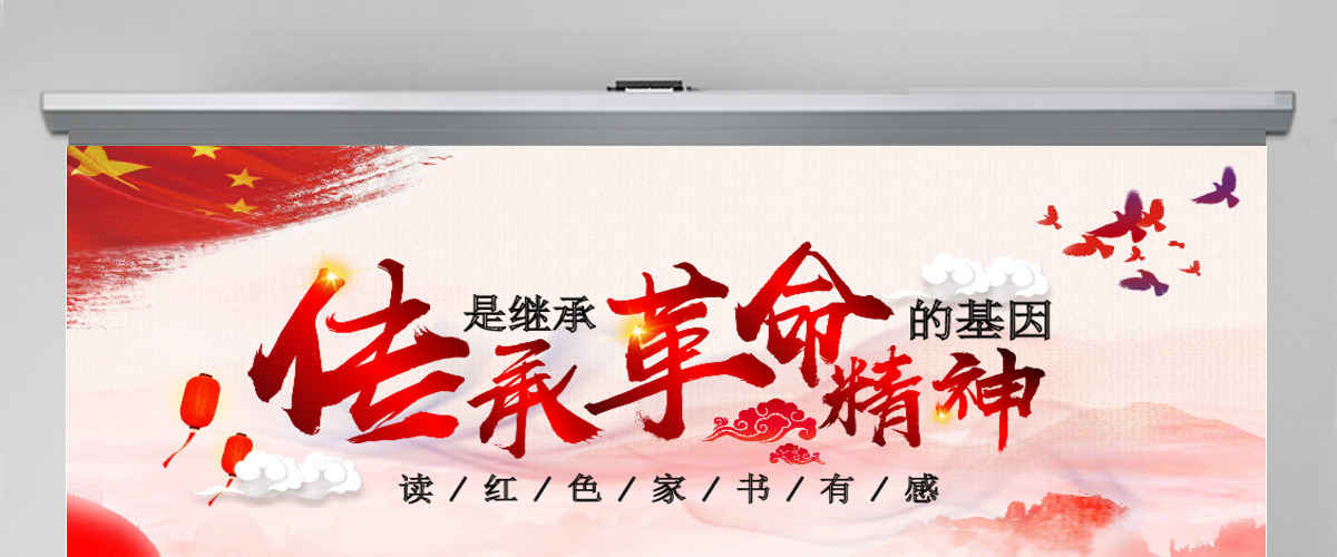 大气水墨风红色家书读后感传承是继承革命精神的基因党课ppt