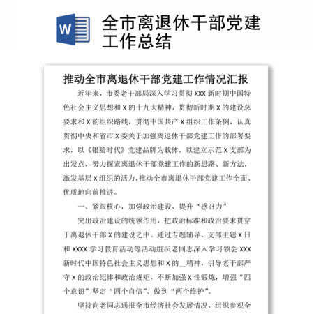 全市离退休干部党建工作总结 全市离退休干部党建工作总结