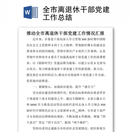 全市离退休干部党建工作总结