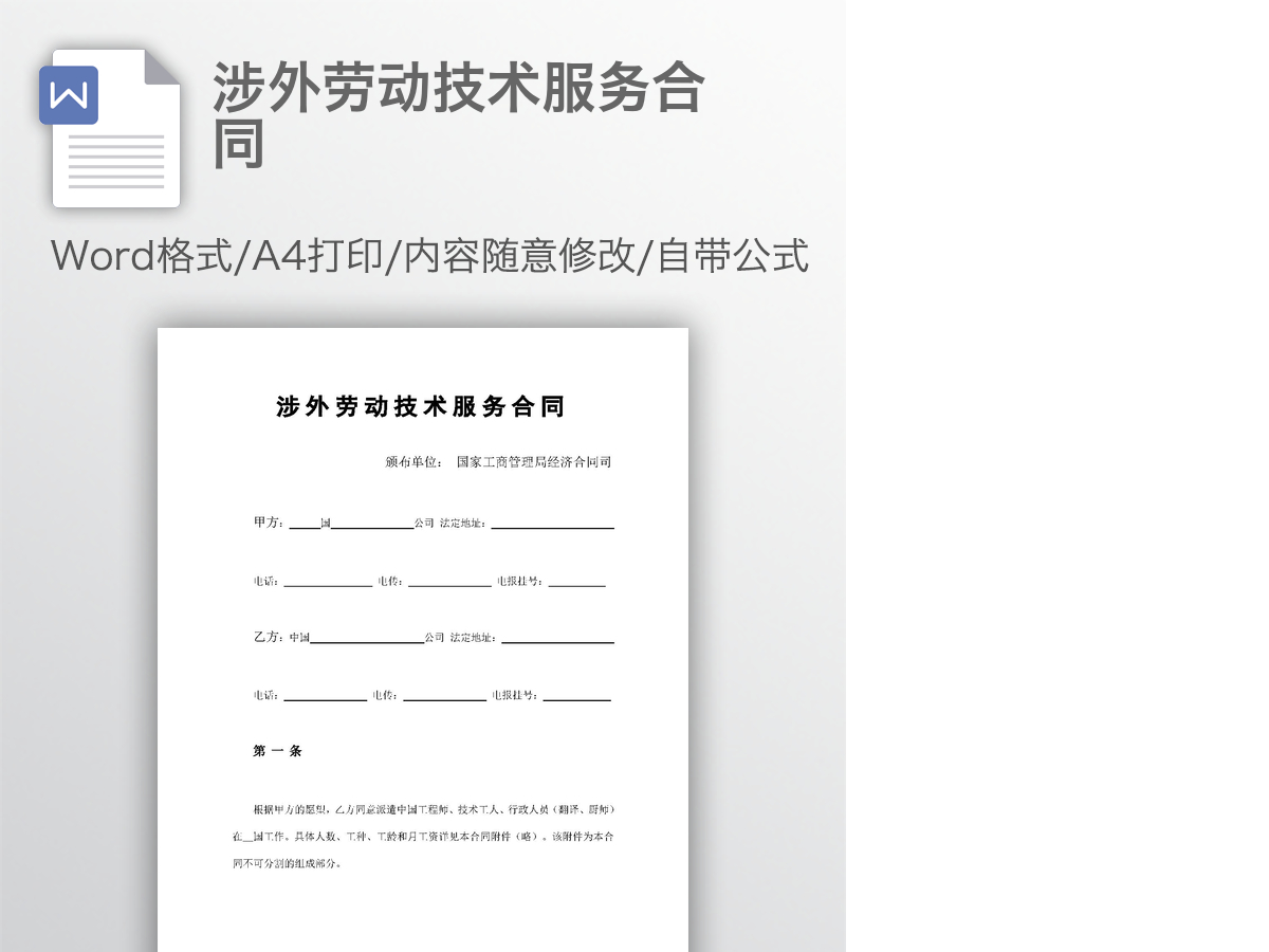 涉外劳动技术服务合同