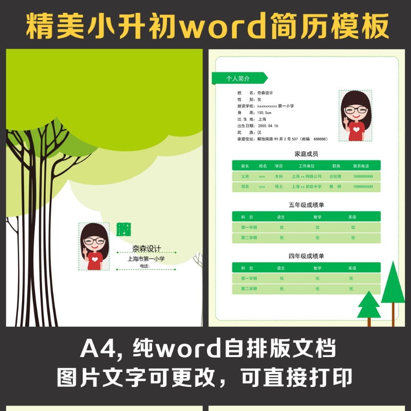 小升初简历 小升初简历