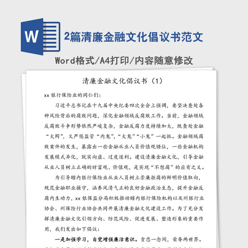 2021年2篇清廉金融文化倡议书范文 2021年2篇清廉金融文化倡议书范文