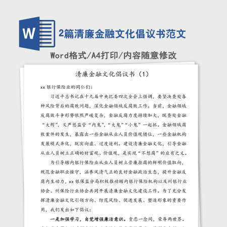 2021年2篇清廉金融文化倡议书范文