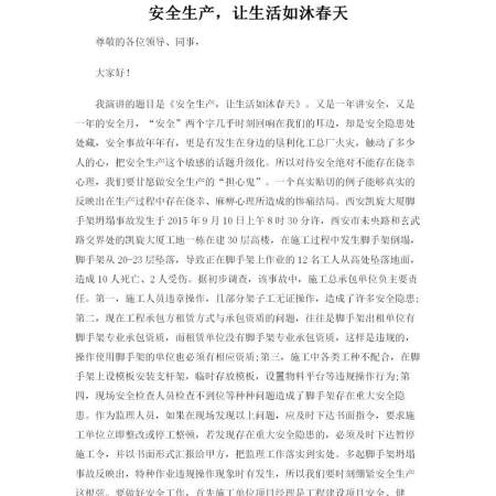 安全生产,让生活如沐春天--安全生产演讲稿 安全生产,让生活如沐春天--安全生产演讲稿