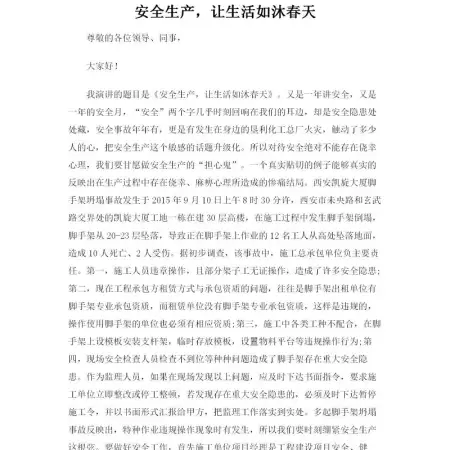 安全生产,让生活如沐春天--安全生产演讲稿 安全生产,让生活如沐春天--安全生产演讲稿