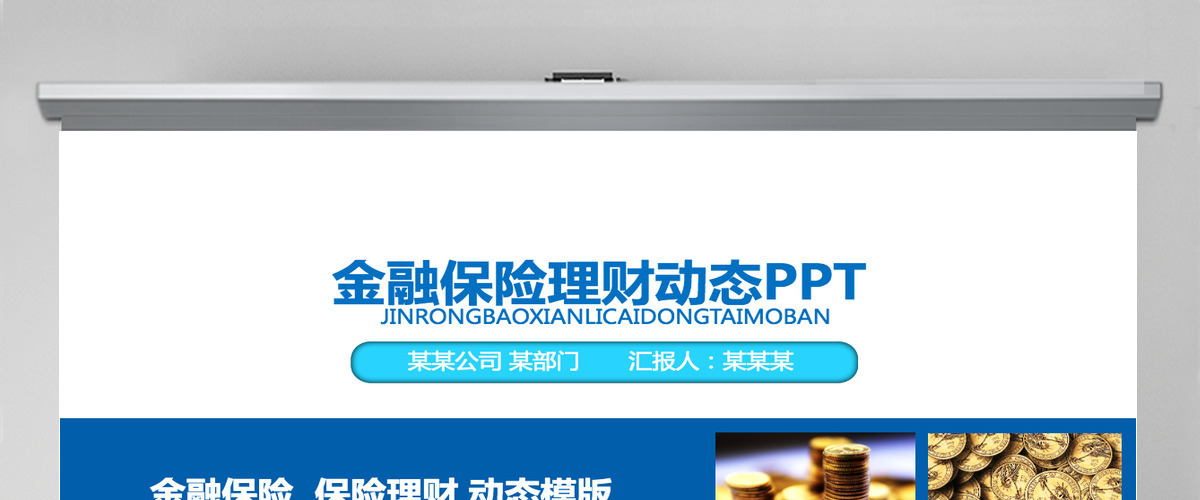 金融理财报告保险数据理财分析动态PPT 金融理财报告保险数据理财分析动态PPT