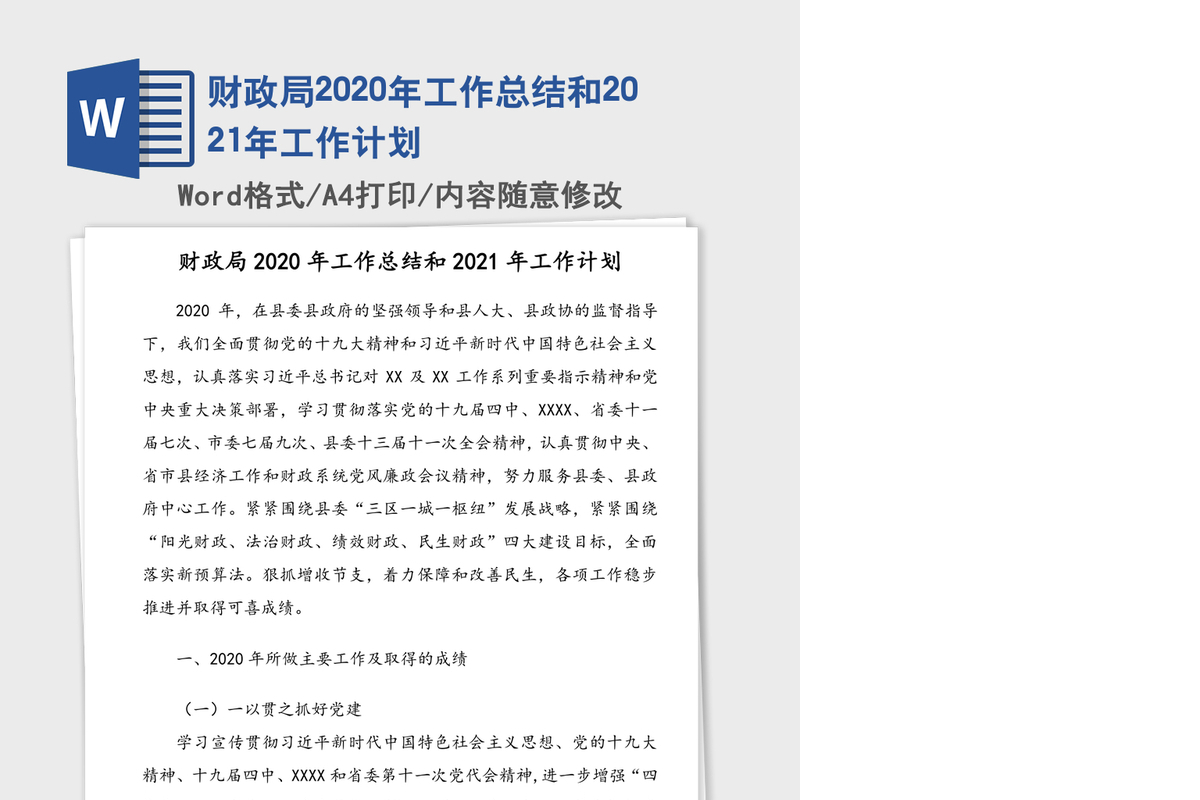 财政局2020年工作总结和2021年工作计划