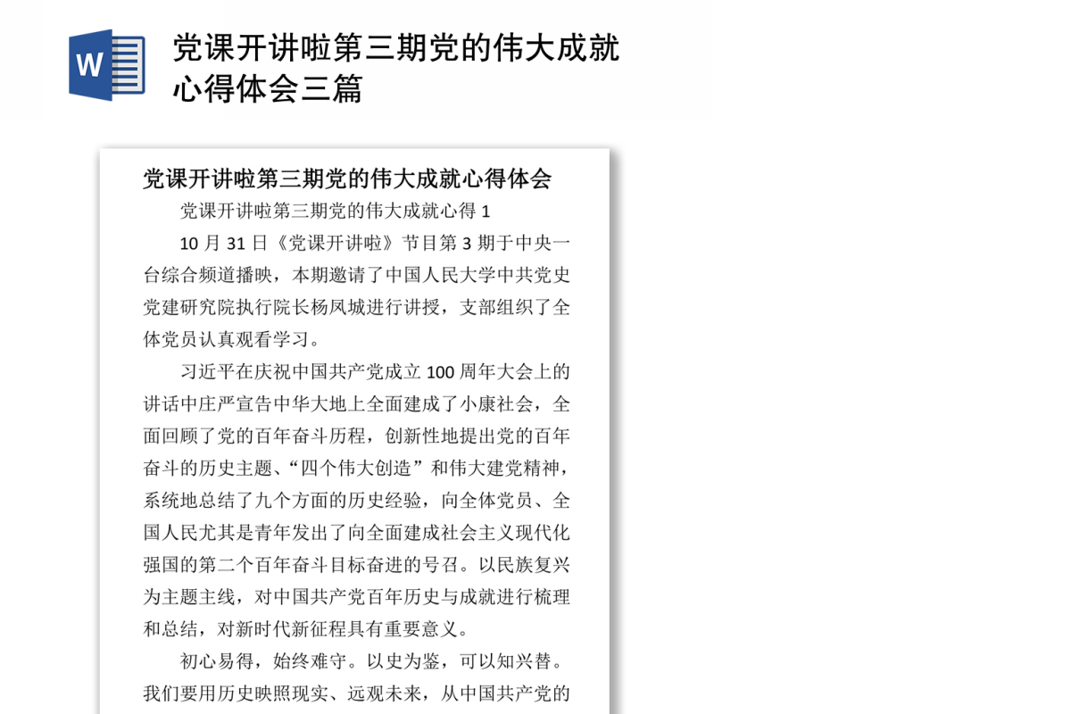党课开讲啦第三期党的伟大成就心得体会三篇