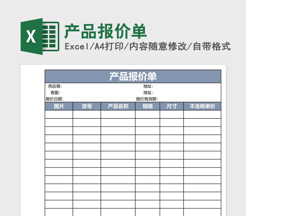产品报价单excel模板 产品报价单excel模板