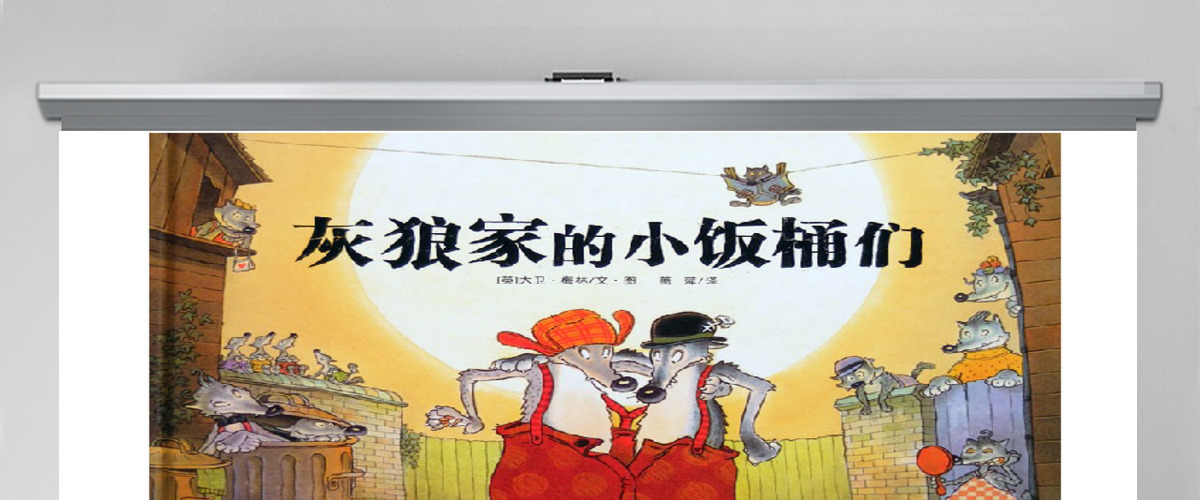 灰狼家的小饭桶们绘本课件