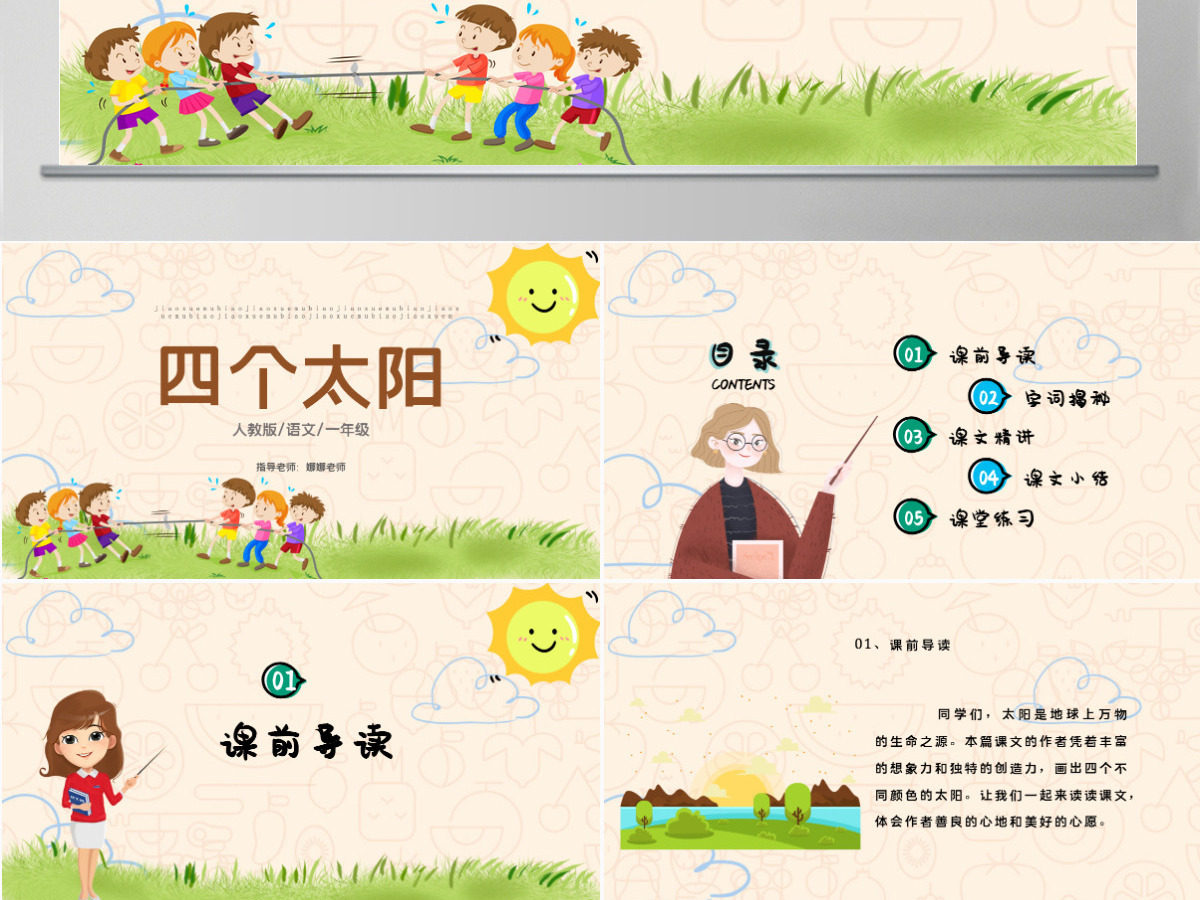 2022四个太阳PPT卡通风课文第4课小学一年级语文下册人教版教学课件 2022四个太阳PPT卡通风课文第4课小学一年级语文下册人教版教学课件
