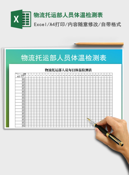2021年物流托运部人员体温检测表