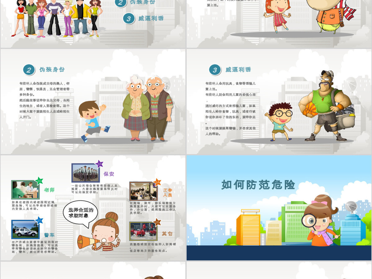 儿童安全教育ppt模板幻灯片下载