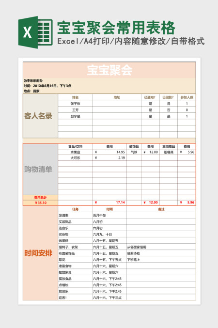 宝宝聚会常用表格excel模板