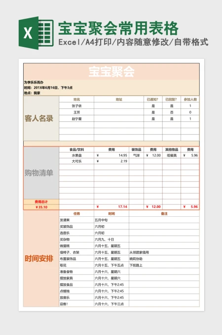 宝宝聚会常用表格excel模板