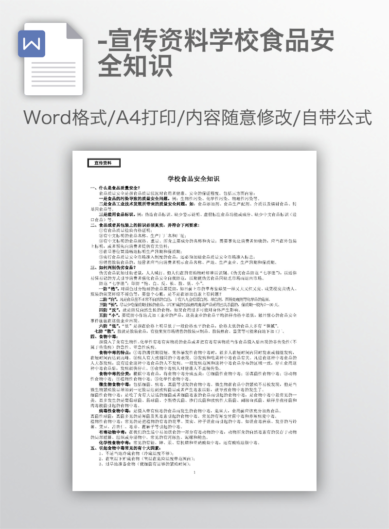 -宣传资料学校食品安全知识 -宣传资料学校食品安全知识