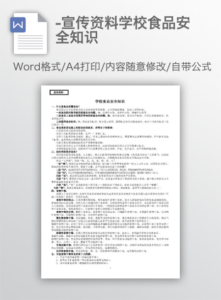 -宣传资料学校食品安全知识