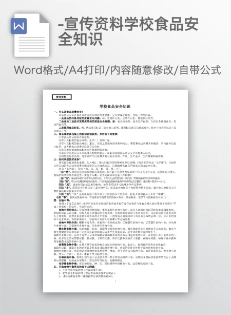 -宣传资料学校食品安全知识