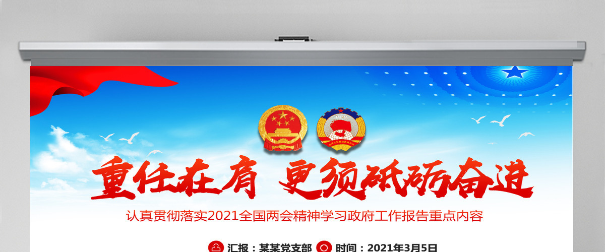 蓝色大气2021聚焦全国两会贯彻落实政府工作报告党课PPT--含讲稿 蓝色大气2021聚焦全国两会贯彻落实政府工作报告党课PPT--含讲稿