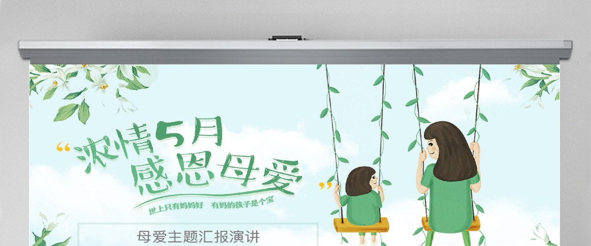 绿色小清新感恩母亲节