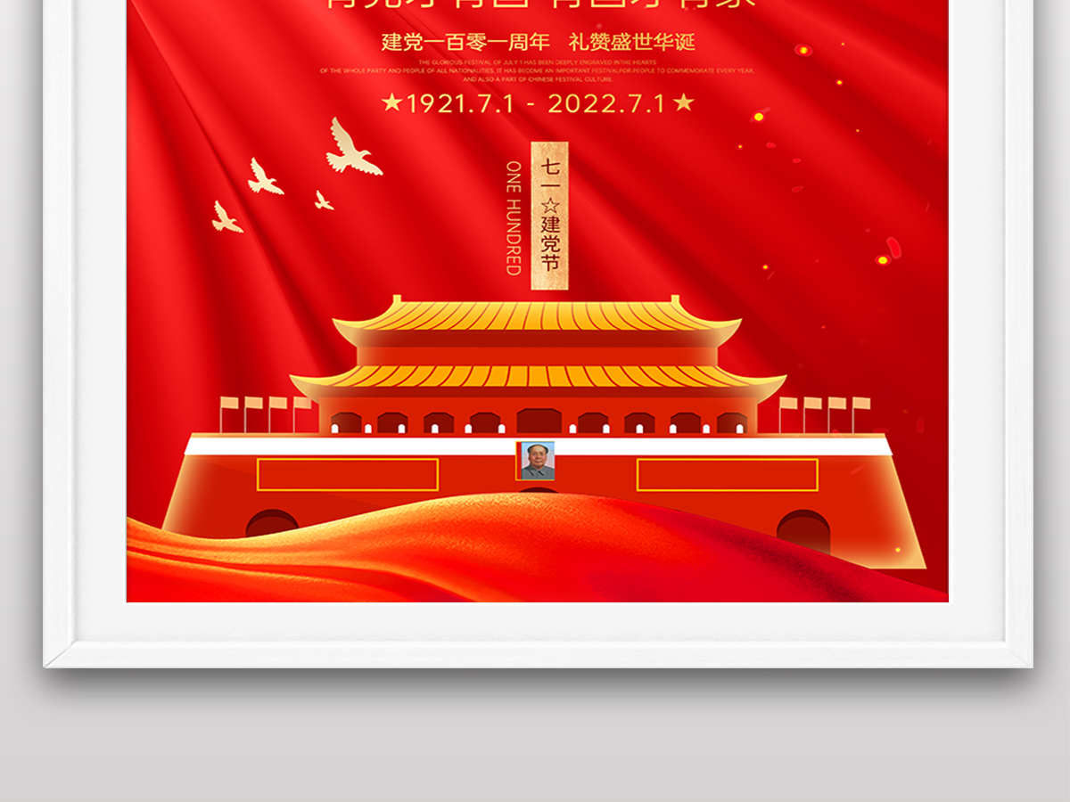 2022年机构组织七一建党节庆祝成立101周年宣传党建风海报 2022年机构组织七一建党节庆祝成立101周年宣传党建风海报