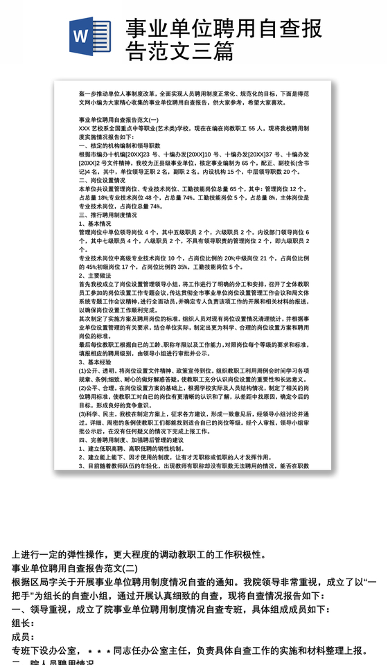 事业单位聘用自查报告范文三篇