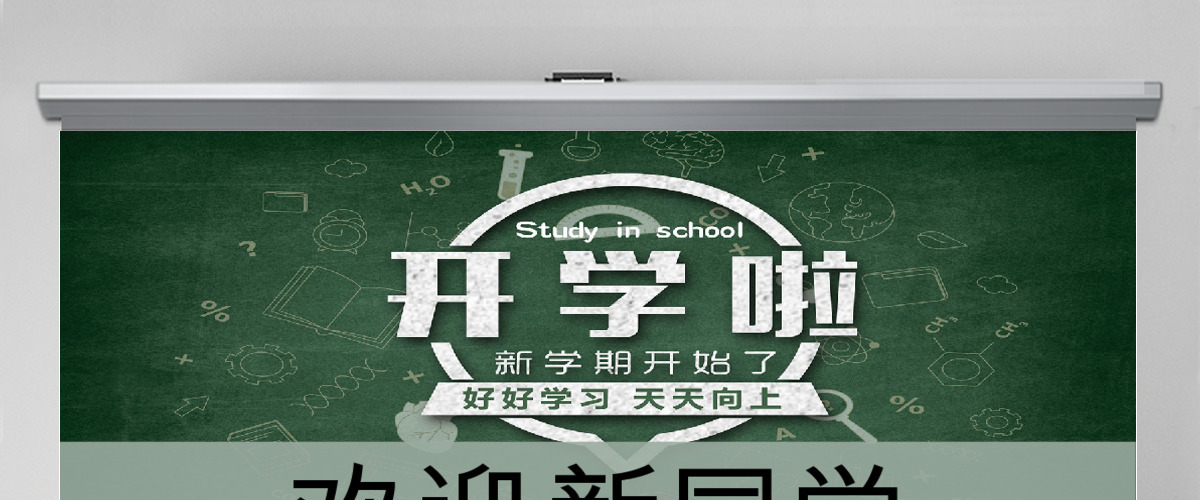 开学季开学啦欢迎新同学开学典礼PPT 开学季开学啦欢迎新同学开学典礼PPT