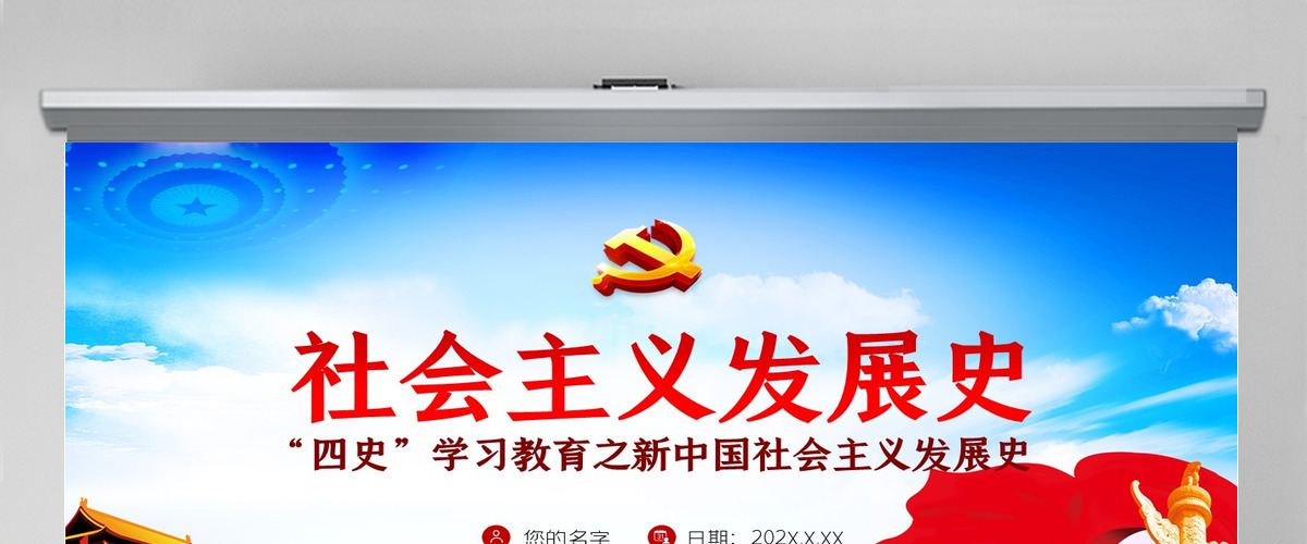 社会主义发展史四史学习教育党建党课PPT--含讲稿