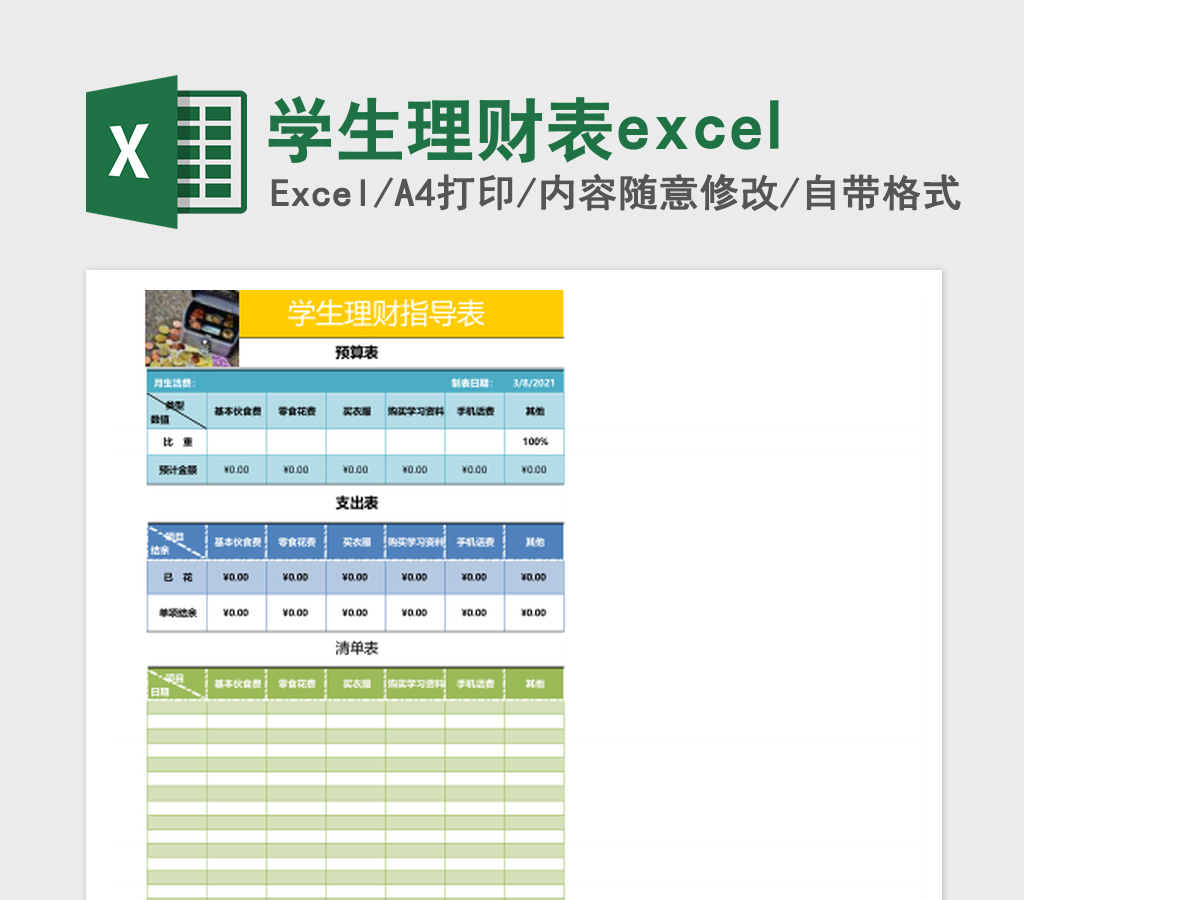 学生理财表excel表格excel 学生理财表excel表格excel