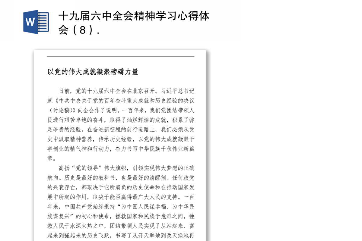 十九届六中全会精神学习心得体会（8）