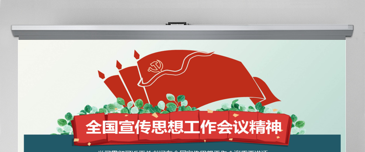 2020年全国宣传思想工作会议精神中国风PPT