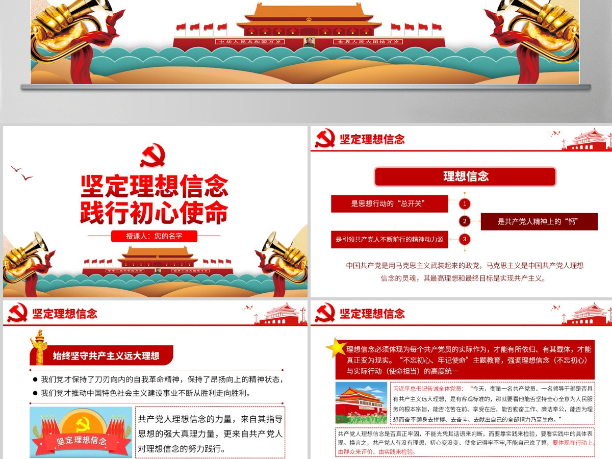 原创不忘初心牢记使命坚定理想信念践行初心使命PPT-版权可商用含讲稿 原创不忘初心牢记使命坚定理想信念践行初心使命PPT-版权可商用含讲稿